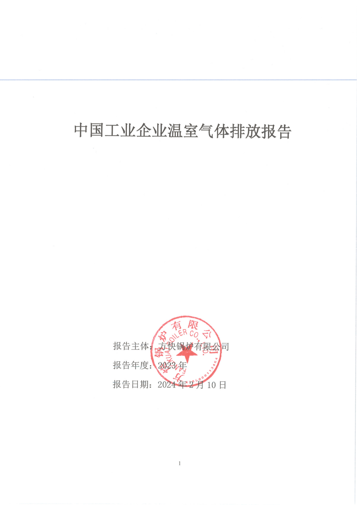 方快鍋爐有限公司關于2023年度碳排放、碳足跡、碳核查報告的公示